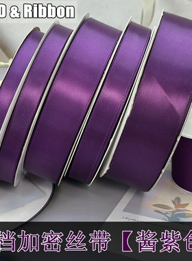 高档酱紫色丝带彩带diy手工礼物包花束蛋糕花束装饰缎带织带材料