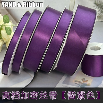 高档酱紫色丝带彩带diy手工礼物包花束蛋糕花束装饰缎带织带材料
