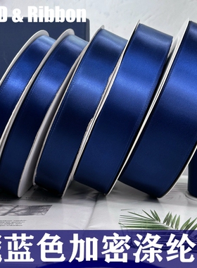 0.6CM-5CM深蓝色优质涤纶缎带婚庆丝带礼品包装藏蓝发卡彩带绸带
