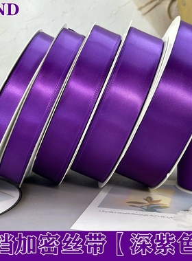 0.6-4cm深紫色丝带缎带绸带DIY礼品盒包装蝴蝶结发饰手工涤纶丝带