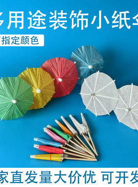 红色小伞迷你空白伞婚宴菜品装饰摆盘酒店鸡尾酒蛋糕牙签小纸伞