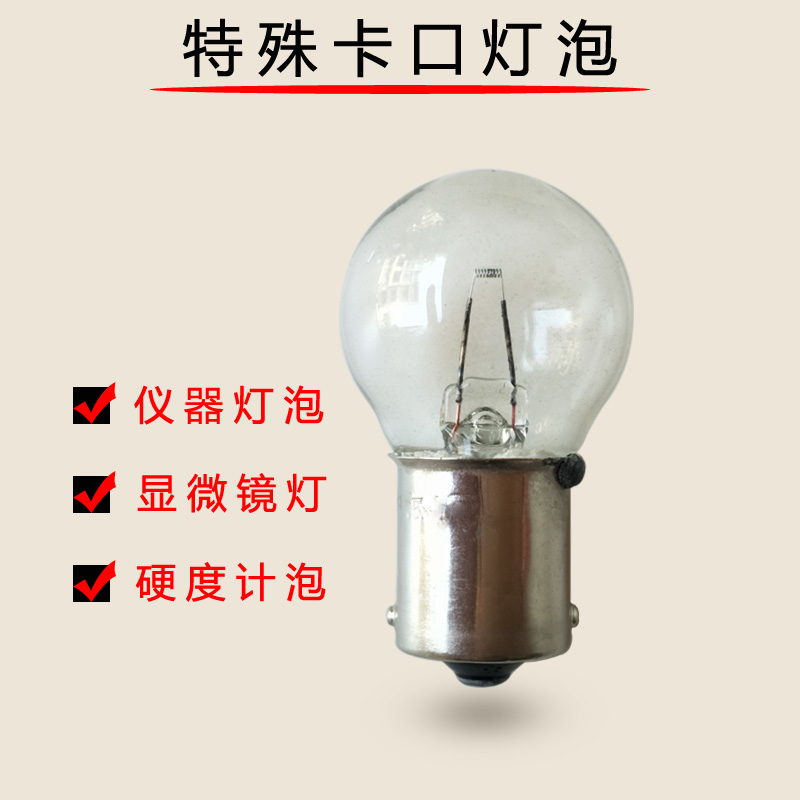 硬度计灯泡6v15w卡口B15特殊仪器灯低压钨丝灯单触点插口向阳灯泡