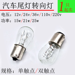 B15卡口钨丝灯泡12v24v36v110v220v8w15w21w25w指示信号灯单双尾
