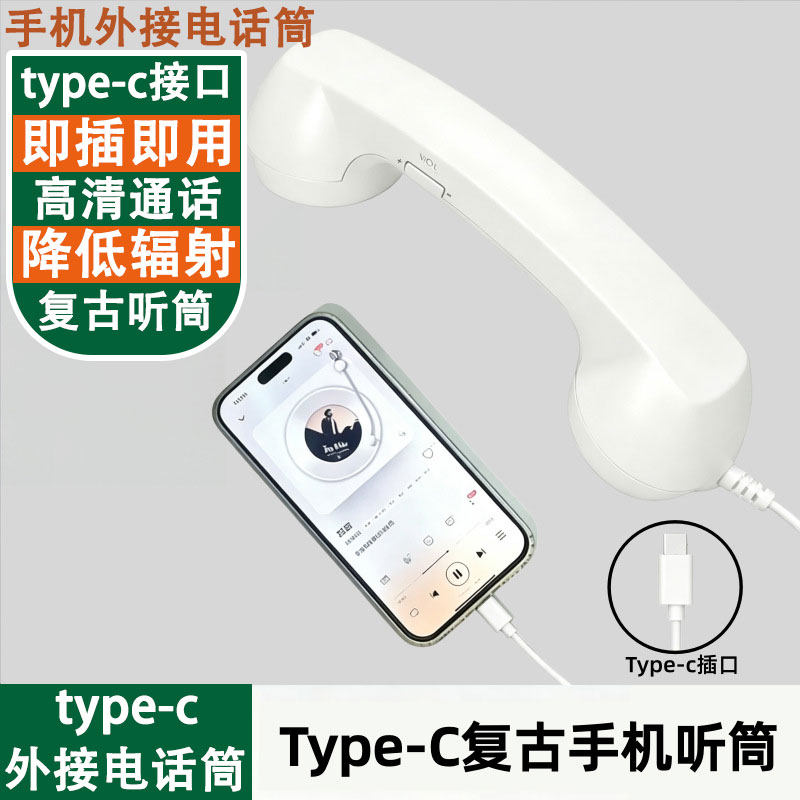 复古手机外接电话听筒