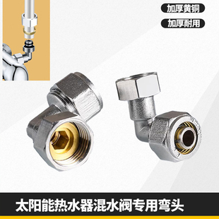 太阳能热水器混水阀专用弯头铝塑管接头冷热混合阀淋浴阀开关配件