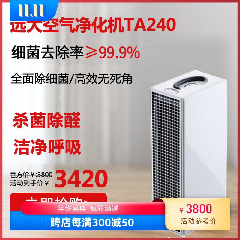 远大空气净化器卧室家用办公室净化机除烟味PM2.5除甲醛灭菌TA240