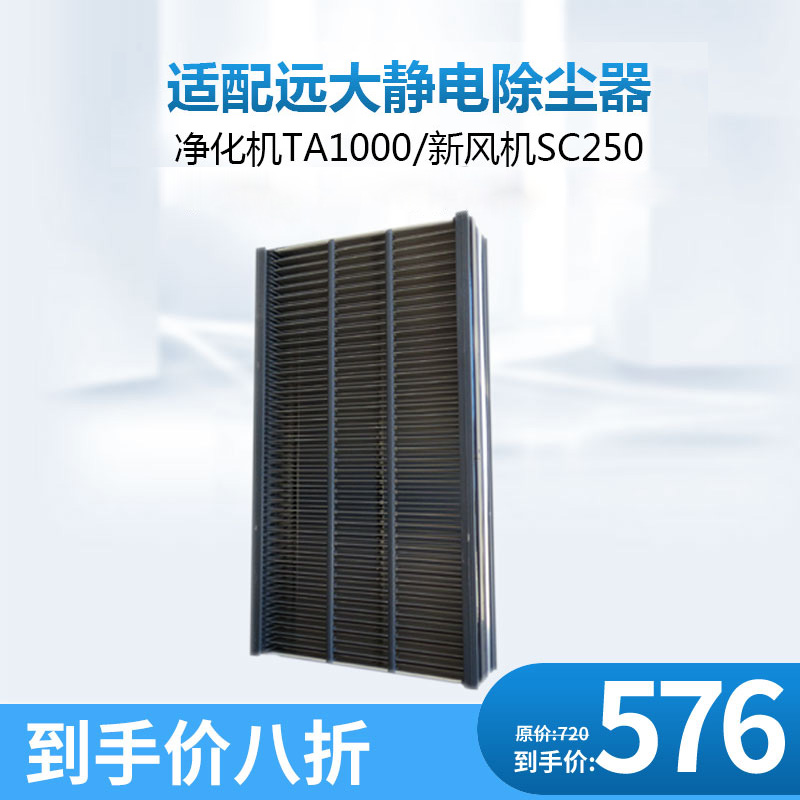 远大静电除尘器可清洗滤网新风机SC250SF250净化器机TA1000TA2000