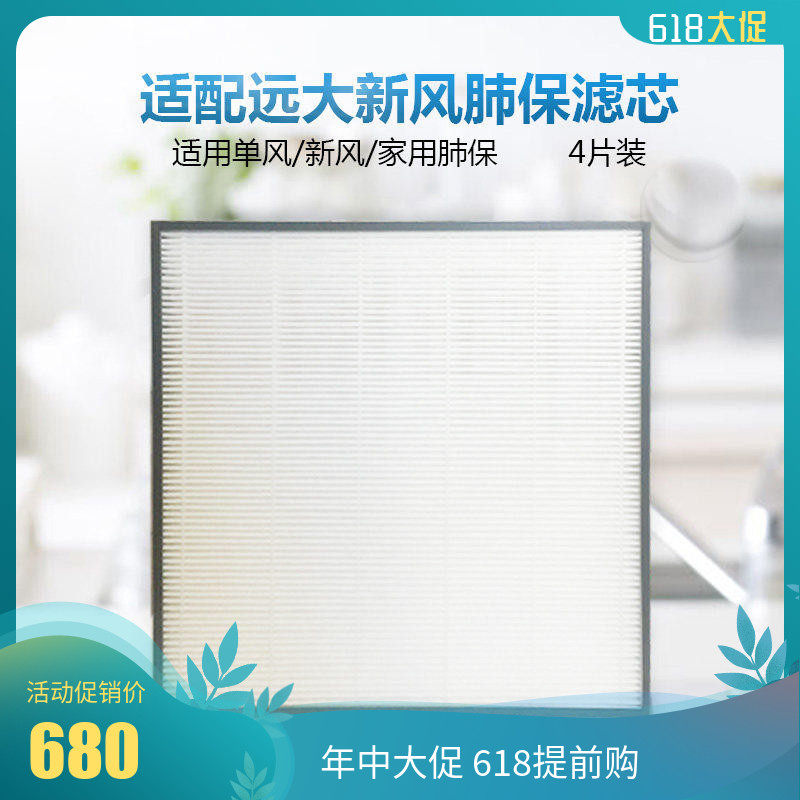 适配远大超级过滤器家用新风肺保滤芯hepa滤网H13高效过滤芯4片装