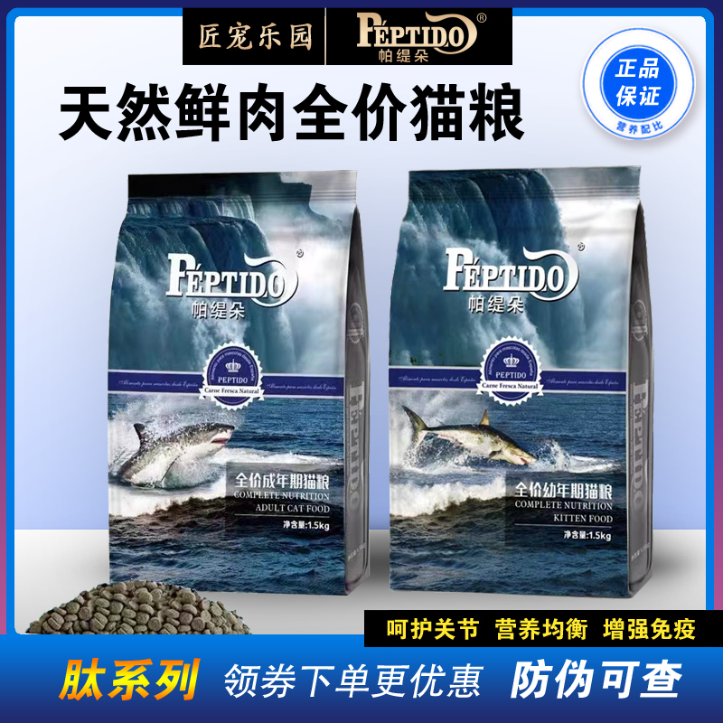 鲜肉配方全阶段帕缇朵低敏肽系列