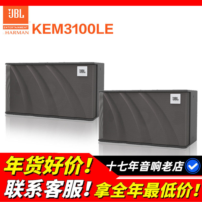 美国JBL KEM3100LE KTV音箱卡包箱唱歌娱乐家用K歌音响会议主持