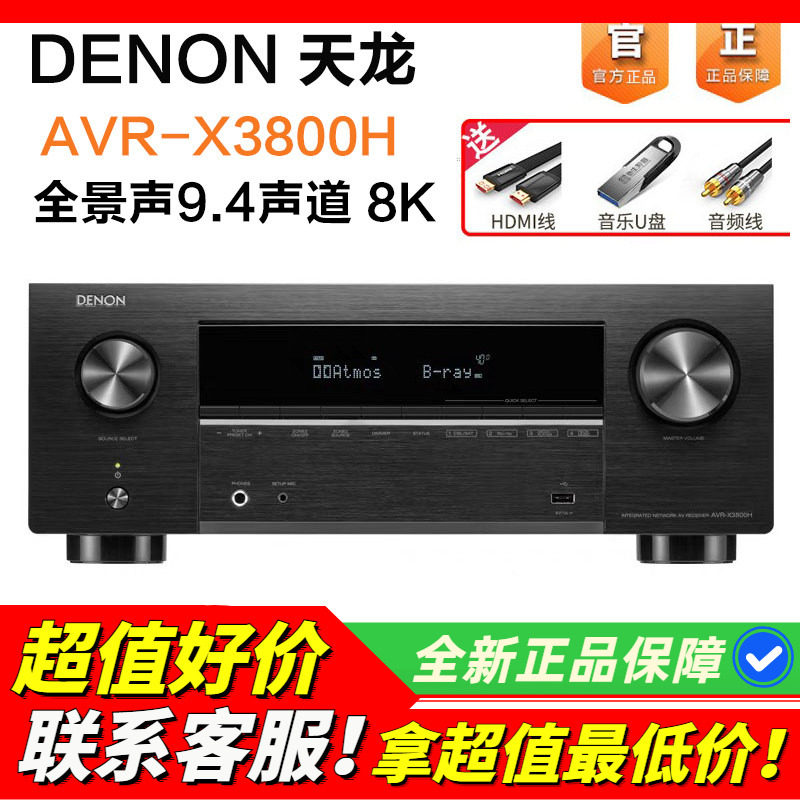 日本DENON/天龙AVR-X3800H功放机9.4声道家用全景声家庭影院音响