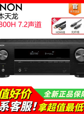日本DENON/天龙AVR-X1800H功放大功率家用8K高清7.2声道AV接收机