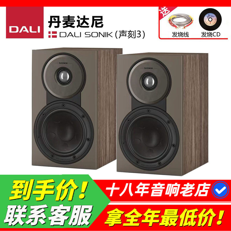 丹麦DALI达尼SONIK3声刻3发烧HIFI书架音箱家用音响立体声高保真