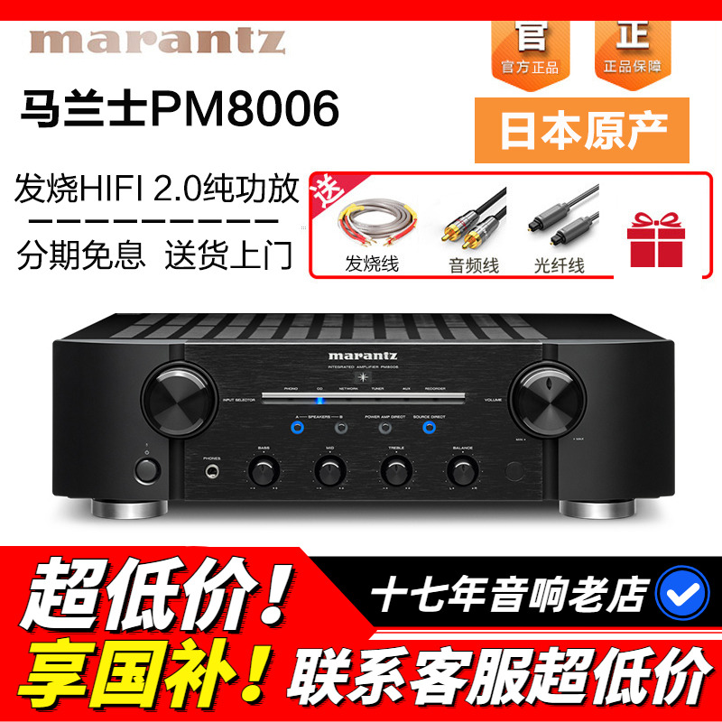 Marantz/马兰士 PM8006 功放机发烧HIFI家用音响合并机立体声功放