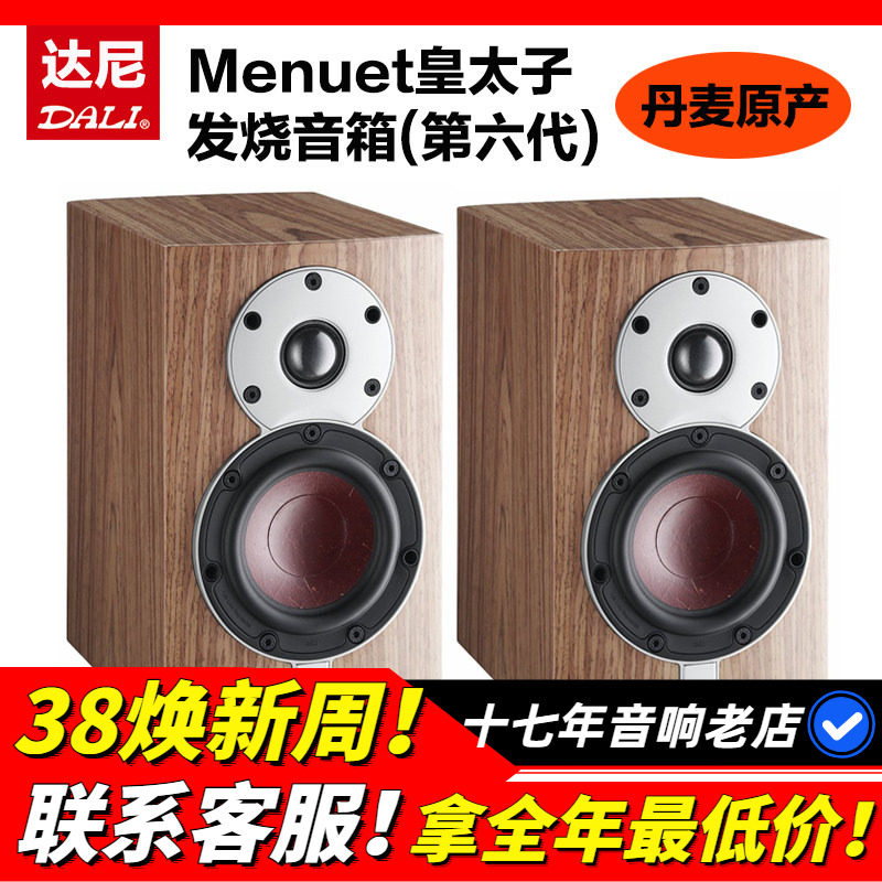 DALI/达尼Menuet 6代HIFI音箱高保真发烧无源书架式音响原装进口