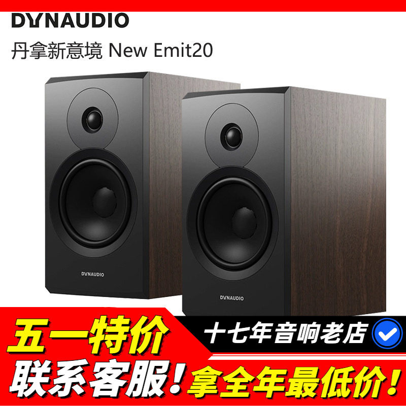 Dynaudio/丹拿新意境New Emit20音箱发烧HIFI家用音响书架式无损