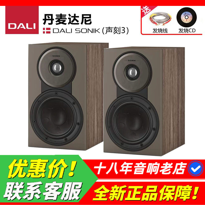 丹麦DALI达尼SONIK3声刻3发烧HIFI书架音箱家用音响立体声高保真