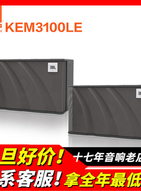 美国JBL KEM3100LE KTV音箱卡包箱唱歌娱乐家用K歌音响会议主持