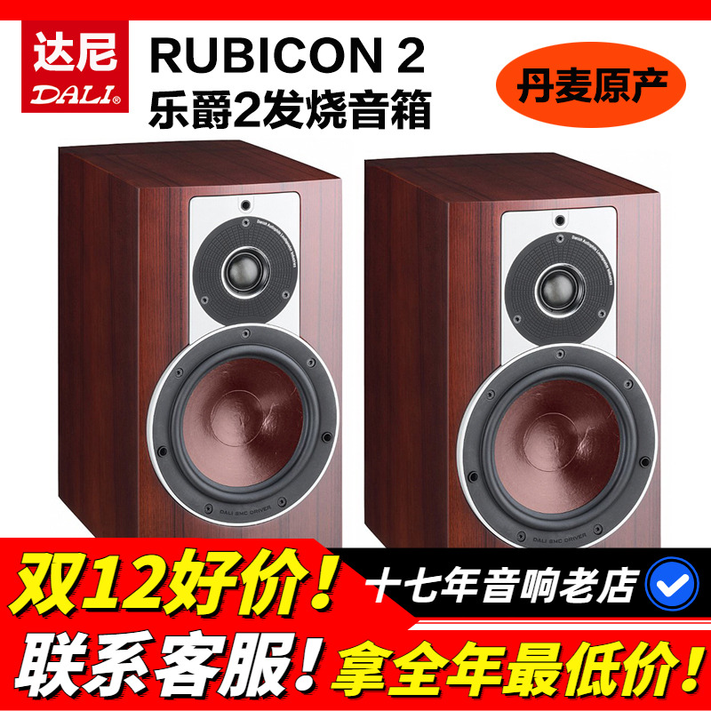 DALI/达尼 RUBICON 2 乐爵2号发烧音箱高保真HIFI家用音响扬声器