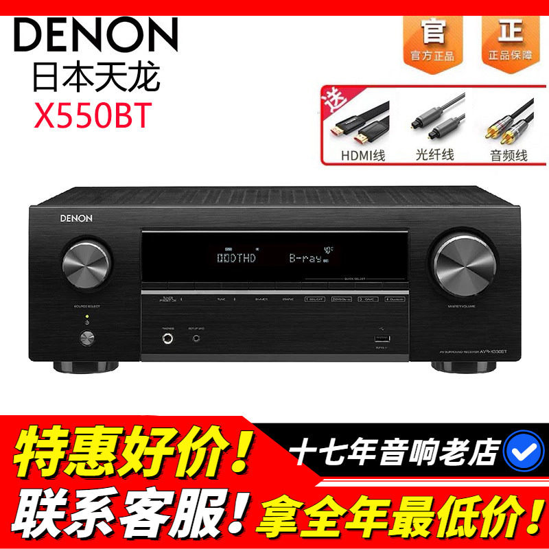 日本Denon/天龙 AVR-X550BT功放机家用音响功放家庭影院5.1声道