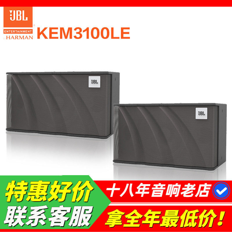 美国JBL KEM3100LE KTV音箱卡包箱唱歌娱乐家用K歌音响会议主持