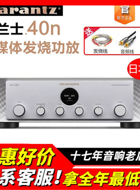 Marantz/马兰士MODEL 40N功放机数字流媒体发烧HIFI音响日本原产