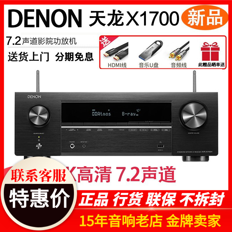 Denon/天龙 AVR-X1700H功放机7.2声道音响家庭影院大功率蓝牙8k