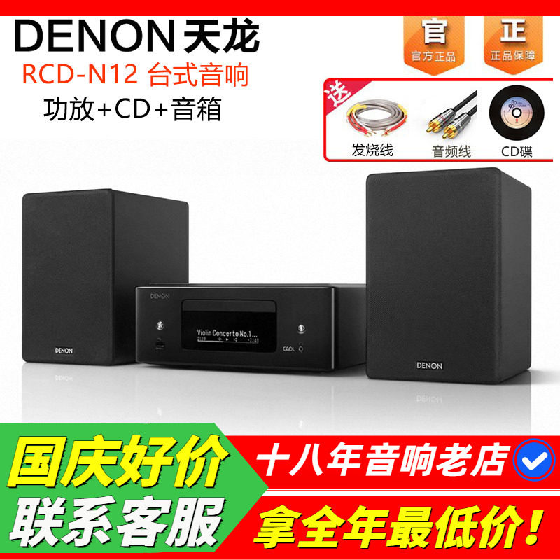 日本天龙N12家用台式音响一体机