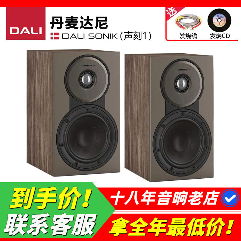 丹麦DALI/达尼 SONIK1声刻1HIFI无源书架发烧音箱高保真家用音响