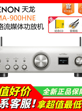 日本DENON/天龙PMA900HNE功放机网络流媒体发烧HIFI音响功放蓝牙