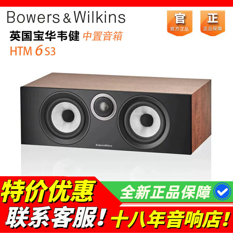 英国B&W宝华韦健HTM6S3中置音箱家庭影院HiFi环绕人声高保真音质