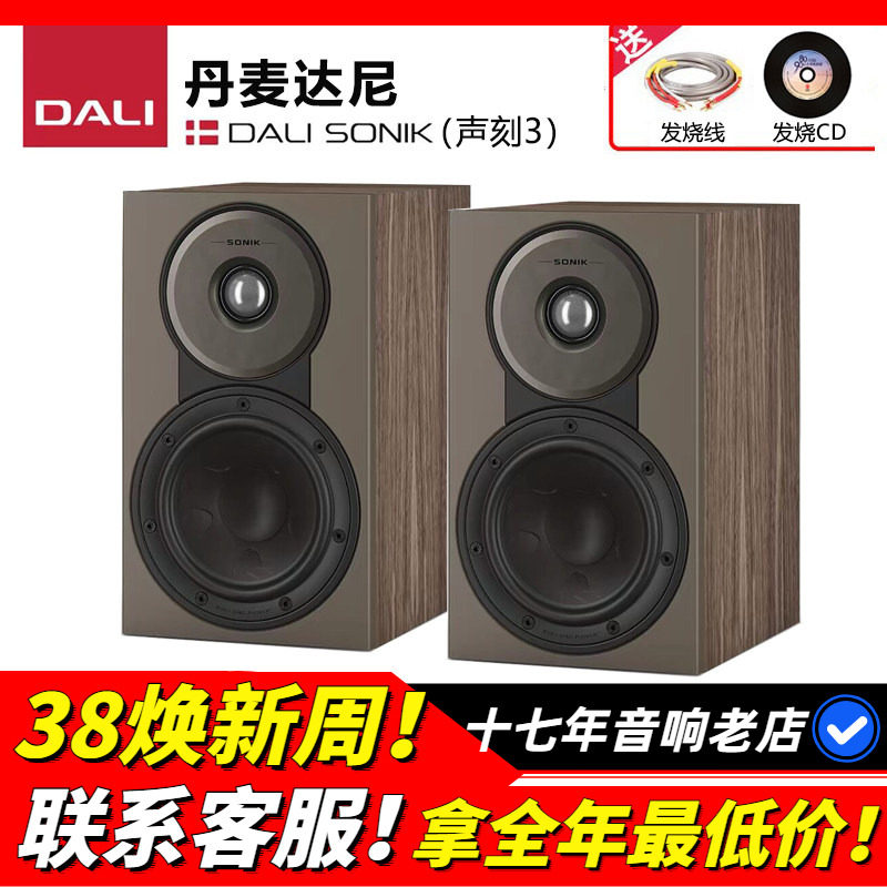 丹麦DALI达尼SONIK3声刻3发烧HIFI书架音箱家用音响立体声高保真