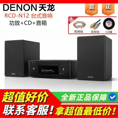 日本天龙N12家用台式音响一体机