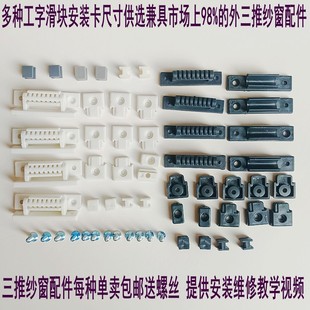 卡定位挡块组装 卡扣工字滑块安装 维修塑料件 三推纱窗配件套装 老式