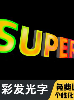 蓝牙3D幻彩发光字工厂广告牌定制不锈钢幻彩跑边发光字炫彩发光字