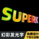 蓝牙3D幻彩发光字工厂广告牌定制不锈钢幻彩跑边发光字炫彩发光字