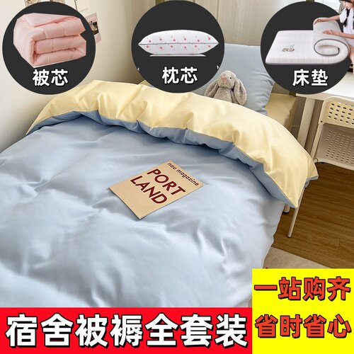 纯棉学生宿舍被褥全套装拎包入住