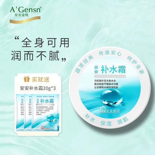 安安专柜国货旗舰店老牌补水霜