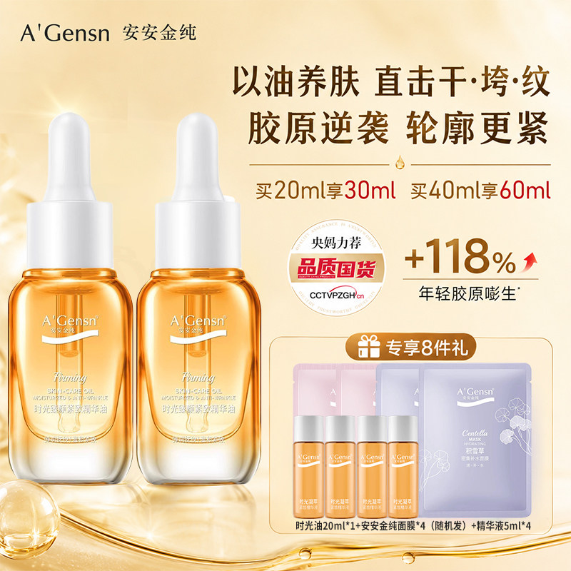 安安金纯面部精华油抗老抗皱精华紧致淡纹精油身体护肤油以油养肤