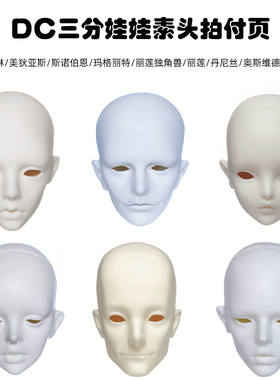 DollChateauBJD娃娃DC3分男女素头伊文捷琳丽莲官方正版