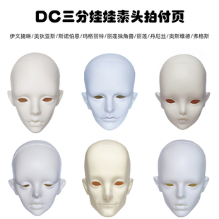 DollChateauBJD娃娃DC3分男女素头伊文捷琳丽莲官方正版