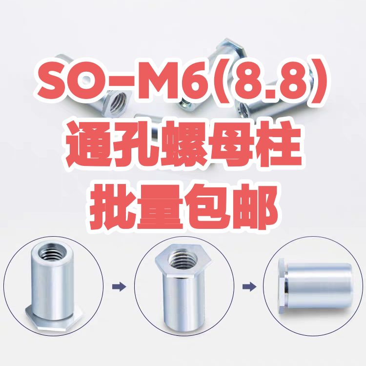 通孔压铆螺柱压卯螺母柱SO-M6-3 4 5 6 7 8 9（100颗）底孔8.8