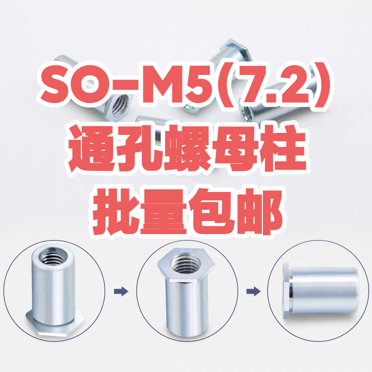 通孔压铆螺柱压卯螺母柱SO-M5-3 4 5 6 7 8 9（1000颗）底孔7.2