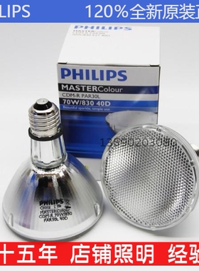 飞利浦E27陶瓷金卤灯CDM-R PAR30 35W/70W/830/942 10D 40D暖光灯