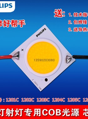 philips飞利浦COB光源1202C 1203C 1204C 1205C LED灯珠1208芯片