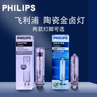 20W 35W 830 飞利浦Mini PGJ5 930 GU6.5迷你陶瓷金卤射灯 CDM
