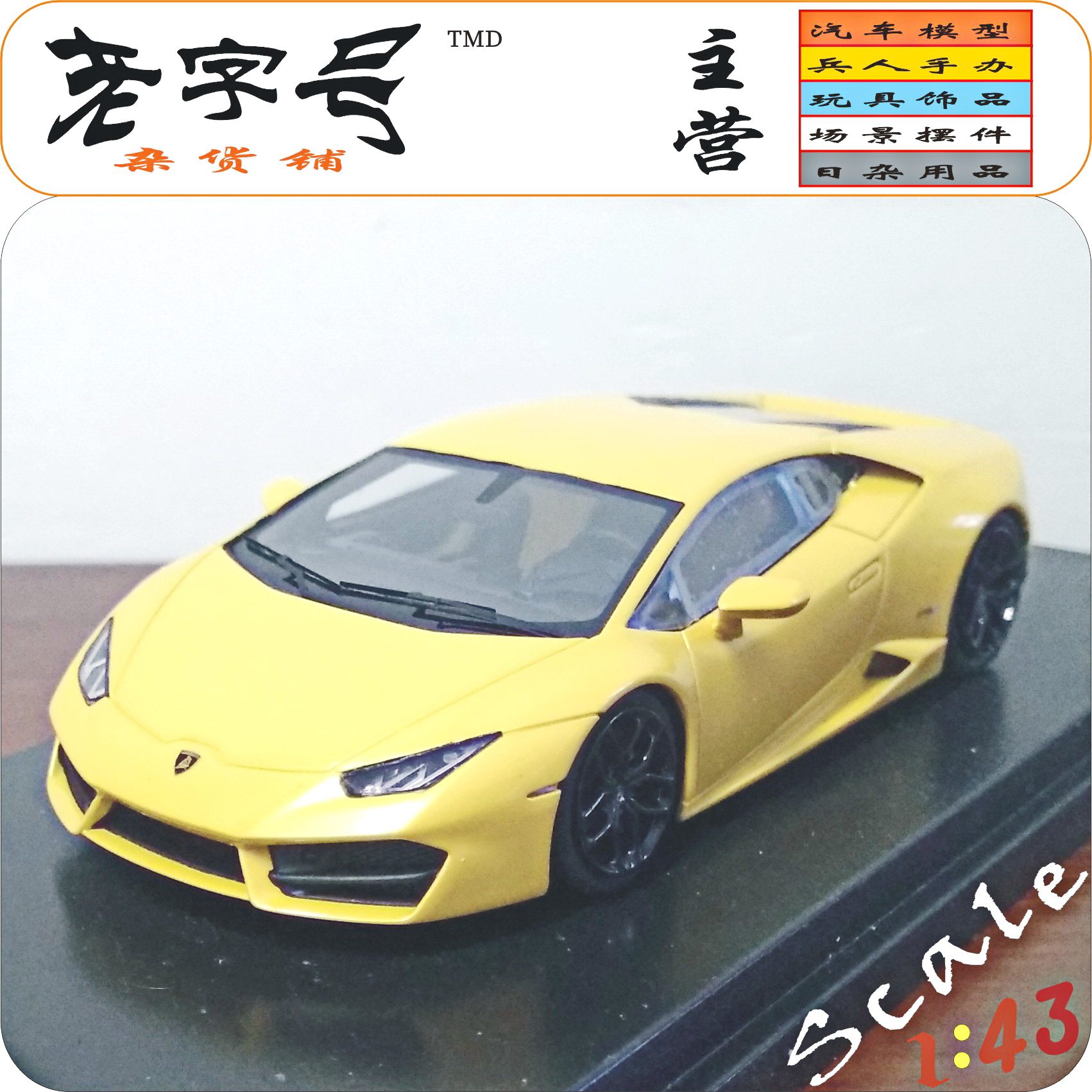 汽车模型 1:43 looksmart 兰博基尼 huracan lp580-2 现货