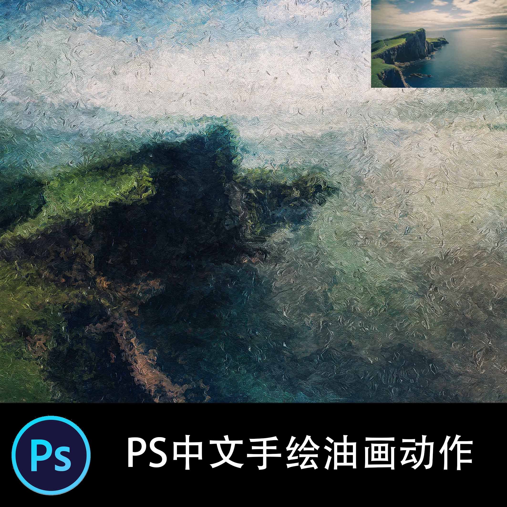 PS中文特效动作 手绘调色刀抽象油画效果动作后期滤镜插件