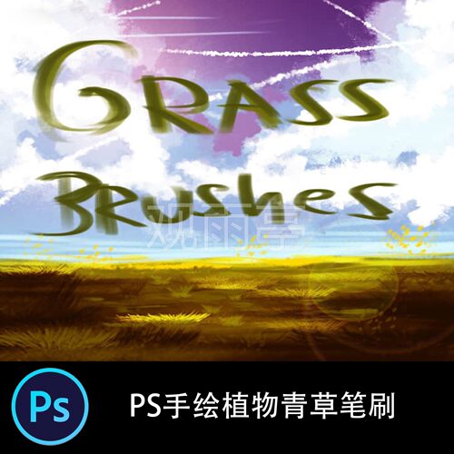 PS笔刷手绘植物背景CG绘画草地风格插画预设工具油画草地笔刷画笔