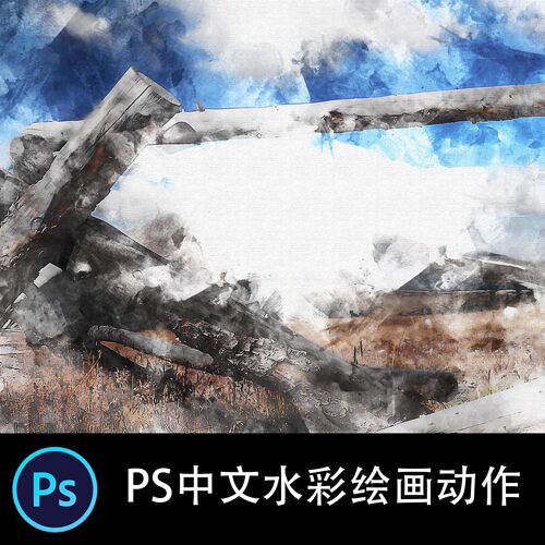 PS中文特效动作  手绘水彩画素描绘画照片效果后期滤镜插件动作